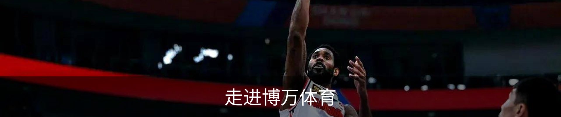 走进博万体育